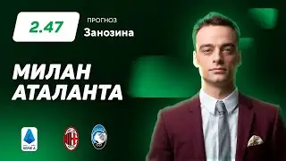 Милан - Аталанта. Прогноз Занозина