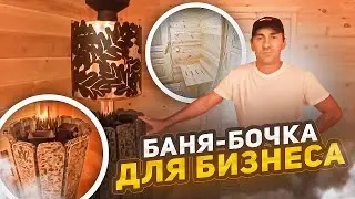 Коммерческая баня-бочка 8х3 м / Баня-бочка для бизнеса / Баня-бочка Т-образная