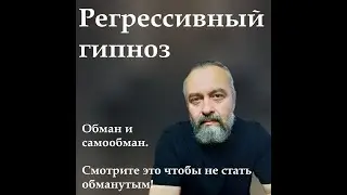 Регрессивный гипноз. Обман и самообман. Смотрите это чтобы не стать обманутым.