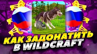 КАК ЗАДОНАТИТЬ В WILDCRAFT В РОССИИ 2023 ГОДУ! КАК КУПИТЬ ПОДПИСКУ В WILDCRAFT В РОССИИ 2023 ГОДУ