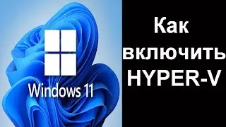 Включение Hyper-V в Windows 11