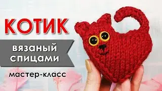 Котик - Сердечко / Спицами