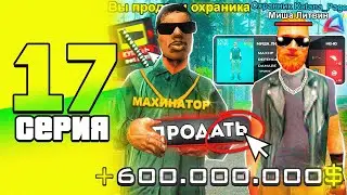 +600КК ⛔️ ПРОДАЛ ОХРАНИКА 😨 ПУТЬ до 100 МИЛЛИАРДОВ в GTA SAMP #17 | #arizona #samp #gta