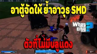 เมื่ออาตู้เจอ SMD ไม่พกบลูแดง จัดให้ย้ำอาวุธแบบเต็มระบบ | What City EP.2987