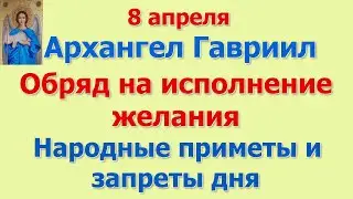 8 апреля Архангел Гавриил. Обряд на исполнение желания. Народные приметы и запреты дня.