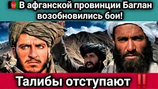 🇦🇫В Афганской Провинции Баглан Возобновились Бои! Талибы Отступают ‼️