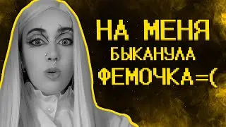 Фемочке из тик тока не нравятся мои видео=(