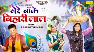 मेरे बांके बिहारी लाल | Mere Banke Bihari Lal | Ds Pal & Rajesh Thukral | Krishan Bhajan | Sonotek