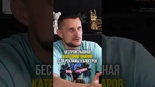 Беспроигрышная категория товаров для рекламы у блогеров!