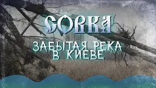 Река Совка. Исчезающий заповедник среди Киева