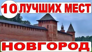 Достопримечательности Великого Новгорода. ТОП-10 - экскурсия по Новгороду