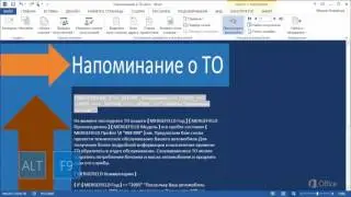 MS Word Урок 44 Составление уникальных сообщений для получателей с помощью кодов полей