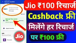 Jio ₹100 रिचार्ज कैशबैक कैसे मिलेगा 2024 | Jio Recharge Cashback Offer 2024 | Jio Cashback Recharge