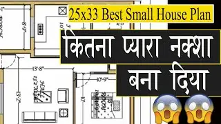 कितना प्यारा मकान का नक्शा बना दिया  25 x 33  best Small House Plan I 825 Sqft House Plan I