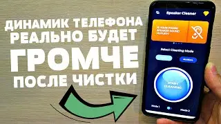 ПРОСТАЯ ЧИСТКА ДИНАМИКА ТЕЛЕФОНА ANDROID БЕЗ РАЗБОРКИ | КАК ПОЧИСТИТЬ ДИНАМИК В ТЕЛЕФОНЕ?