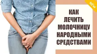 ✔ Творожистые выделения и зуд лечение