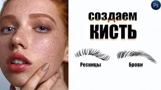 КАК СОЗДАТЬ КИСТЬ в Adobe Photoshop  