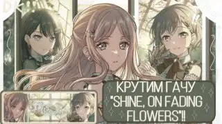 КРУТИМ ГАЧУ "SHINE, ON FADING FLOWERS"!!|BanG dream!|