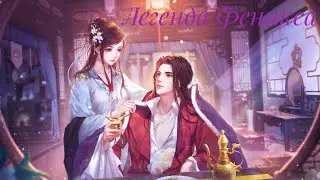 Беседа в саду | Легенда Феникса🪷