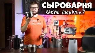 НЕ ПОКУПАЙ СЫРОВАРНЮ - КУПИ после просмотра этого видео. Какую сыроварню купить, выбрать для дома.