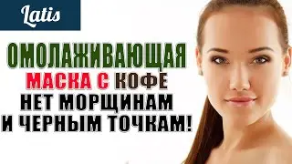 ОМОЛАЖИВАЮЩАЯ МАСКА С КОФЕ - НЕТ МОРЩИНАМ И ЧЕРНЫМ ТОЧКАМ