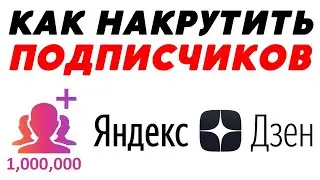 Как накрутить подписчиков в Яндекс Дзен канал 2023? | РАСКРУТКА 2023.