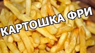 Как приготовить картошку фри дома. Картошка фри от Ивана!