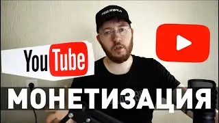 Монетизация видео на Youtube простыми словами. Как монетизировать Ютуб канал?