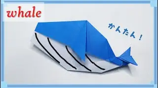 【折り紙　動物】かんたんに折れる「くじら」の折り方！ origami tutorial whale.