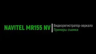 Видеорегистратор-зеркало Navitel MR155 NV - примеры видеосъемки