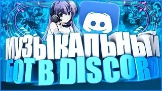 КАК ДОБАВИТЬ DJ БОТА В DISCORD? | Музыкальный бот в дискорде (Discord)