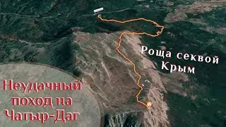 🌍 Чатыр-Даг неудачный поход. Роща секвой в Крыму, где найти  🌍 ВК_МОРЕ