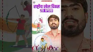 National Sports Day 2024 | राष्ट्रीय खेल दिवस कब और क्यों मनाया जाता है?