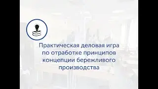 Философия, принципы и инструменты концепции бережливого производства