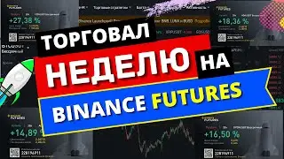 Я торговал в Binance Futures неделю. Сколько смог заработать? Трейдинг Криптовалют! Скальпинг