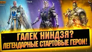 Лютый Каэль, Нидзя Галек ну и Верховная Этель в RAID Shadow Legends