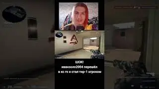 ШОК, СРОЧНО, ИВАН ЗОЛО НАЧАЛ ИГРАТЬ В КСГО!