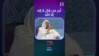 أجر من قال لا إله إلا الله | د.عبدالله المصلح