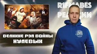 ВЕЛИКИЕ РЭП ВОЙНЫ НУЛЕВЫХ [РЕАКЦИЯ СО СТРИМА]