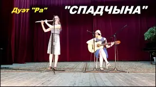 "СПАДЧЫНА". И. Лученок. Дуэт "Ра"/Music School by Sisters. Гитара и флейта