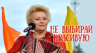 "Не выбирай красивую" ( В. Пудова) на гармони , разбор и цифры смотрите по ссылкам в описании