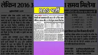 Ras latest update || #rasbharti || #rasvacancy || #rpsclatestnewstoday #rasnews #shorts