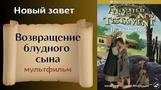 Возвращение блудного сына - Христианский мультфильм на реальных событиях Новый завет