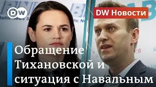 Что сказала Тихановская в Вильнюсе и почему Навального не дают вывезти в ФРГ. DW Новости (21.08.20)