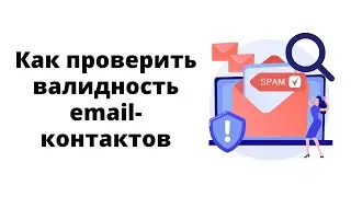 Что такое валидность email контактов и как ее проверить?