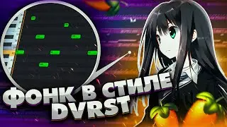 АТМОСФЕРНЫЙ ФОНК В СТИЛЕ  - DVRST | КАК НАПИСАТЬ ФОНК В СТИЛЕ DVRST В FL STUDIO
