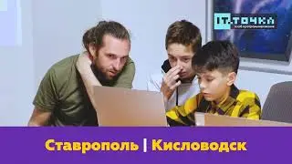 Летний АйТи-лагерь в Ставрополе и Кисловодске.