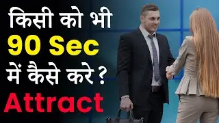 Learn To Attract People in 90 Secs | किसी से भी बात करना सीखे | Communication Skills