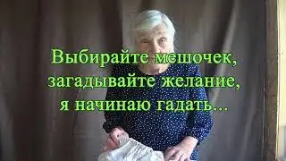 Прислушайтесь к советам и будет вам Счастье... Волшебный мешочек 26.06.23.