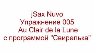 jSax Nuvo упражнение 005 Au Clair de la Lune